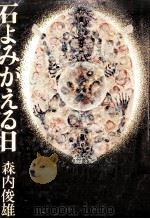石よみがえる日（1975.09 PDF版）