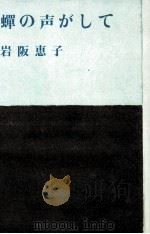 蝉の声がして 1981.10 PDF电子版封面 岩阪恵子著