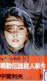 鳴動伝説殺人事件:長編伝奇ミステリー（1990.05 PDF版）