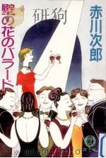 壁の花のバラード（1997.03 PDF版）