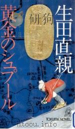 黄金のシュプール（1976.02 PDF版）