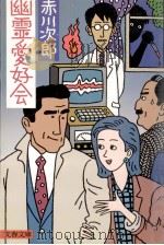 幽霊愛好会（1985.07 PDF版）