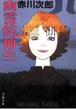 幽霊候補生（1982.10 PDF版）