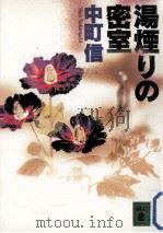 湯煙りの密室（1995.07 PDF版）