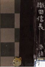 織田信長（1969.12 PDF版）