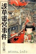 浅草迷宮事件 1982.09 PDF电子版封面 佐江衆一著