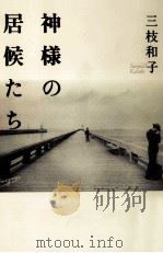 神様の居候たち（1996.04 PDF版）