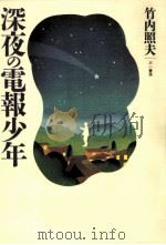 深夜の電報少年（1994.03 PDF版）