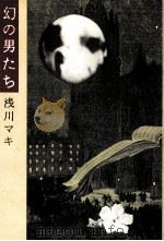 幻の男たち（1985.06 PDF版）
