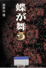 蝶が舞う 1996.11 PDF电子版封面 加奈山径著