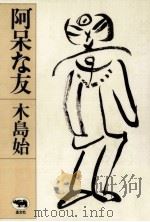 阿呆な友（1982.02 PDF版）