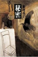 秘密（1993.03 PDF版）