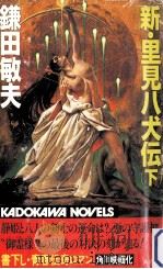 新·里見八犬伝 2（1982.11 PDF版）