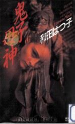 鬼子母神:心理分析官事件ファイル（1996.10 PDF版）