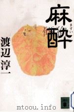 麻酔（1996.08 PDF版）