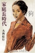 家庭長時代（1980.01 PDF版）