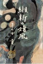 維新の旗風（1969.07 PDF版）