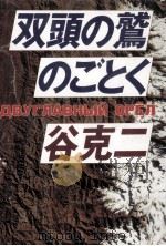 双頭の鷲のごとく（1987.10 PDF版）