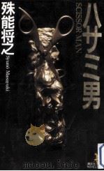 ハサミ男（1999.08 PDF版）
