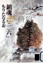 鎮魂「二·二六」（1997.02 PDF版）