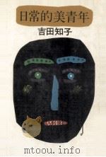 日常的美青年 1981.06 PDF电子版封面 吉田知子著