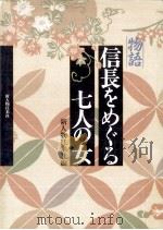 物語信長をめぐる七人の女（1991.10 PDF版）