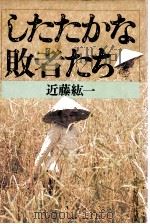 したたかな敗者たち（1982.11 PDF版）