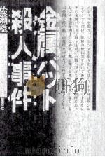 金属バット殺人事件（1984.11 PDF版）