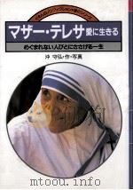 マザー·テレサ愛に生きる:めぐまれない人びとにささげる一生（1984.10 PDF版）
