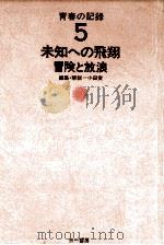 未知への飛翔:冒険と放浪（1973.05 PDF版）