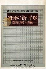 硝煙の街·平塚:空襲と海軍火薬廠（1977.09 PDF版）