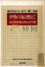 伊勢の海は燃えて:海軍燃料廠と四日市空襲 1978.06 PDF电子版封面 創価学会青年部反戦出版委員会編