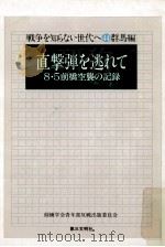 直撃弾を逃れて:8·5前橋空襲の記録 1978.08 PDF电子版封面 創価学会青年部反戦出版委員会編