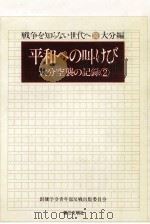 平和への叫けび:大分空襲の記録（1979.08 PDF版）