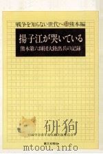 揚子江が哭いている:熊本第六師団大陸出兵の記録（1979.09 PDF版）