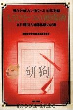 もうひとつの被爆碑:在日韓国人被爆体験の記録（1985.05 PDF版）