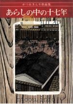 あらしの中の十七年:長屋八内のご一新（1983.04 PDF版）