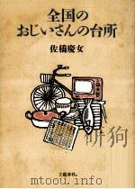 全国のおじいさんの台所（1986.09 PDF版）