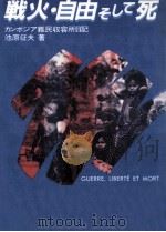 戦火·自由そして死（1982.01 PDF版）