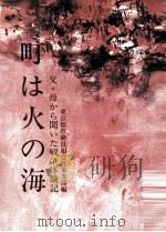 町は火の海（1974.03 PDF版）