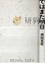 ではまた明日（1995.03 PDF版）
