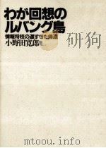 わが回想のルバング島（1988.08 PDF版）