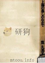 上海の暮らしのなかで（1972.11 PDF版）