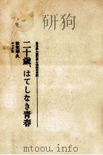 二十歳、はてしなき青春:ある浪人生の愛と彷徨の手記（1973.04 PDF版）