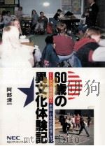 60歳の異文化体験記（1994.07 PDF版）