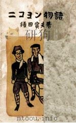 ニコヨン物語 1956.02 PDF电子版封面 須田寅夫