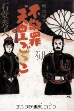 不敬罪“天皇ごっこ（1990.10 PDF版）