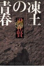 凍土の青春（1979.11 PDF版）