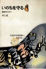 いのちを守る:医者のたたかい（1971.08 PDF版）