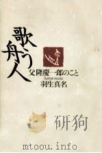 歌う舟人:父隆慶一郎のこと（1991.10 PDF版）